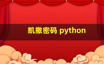 凯撒密码 python